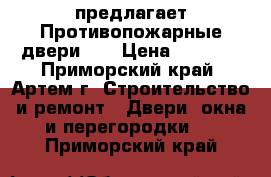 “Door House“ предлагает Противопожарные двери!!! › Цена ­ 5 500 - Приморский край, Артем г. Строительство и ремонт » Двери, окна и перегородки   . Приморский край